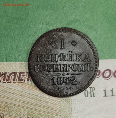 1 Копейка 1842 СМ   до 22:00 по МСК 16.12.24 - 20241210_182651
