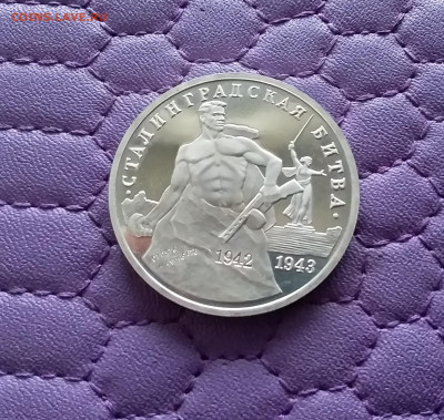 3 рубля 1993 Сталинградская битва. До 15.12.24 в 22.00 - 20241210_192158