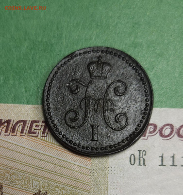 1 Копейка 1843 СМ   до 22:00 по МСК 16.12.24 - 20241210_182748