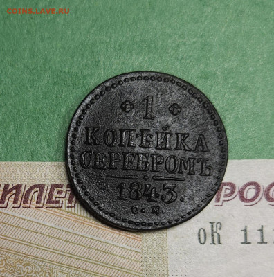 1 Копейка 1843 СМ   до 22:00 по МСК 16.12.24 - 20241210_182742
