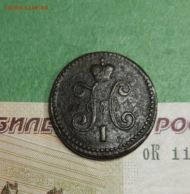 1 Копейка 1844 СМ   до 22:00 по МСК 16.12.24 - 20241210_182840