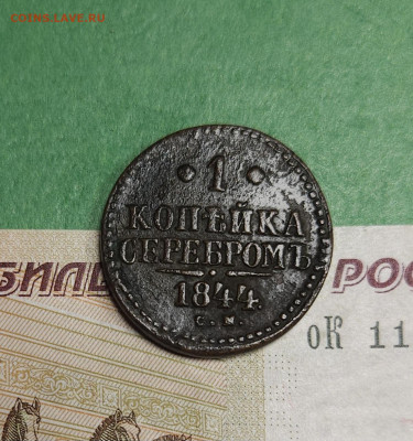 1 Копейка 1844 СМ   до 22:00 по МСК 16.12.24 - 20241210_182825