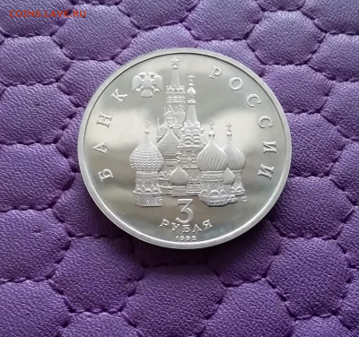 3 рубля 1992 Севрный конвой. До 15.12.24 в 22.00 - 20241210_192520
