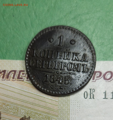 1 Копейка 1845 См   до 22:00 по МСК 16.12.24 - 20241210_182940