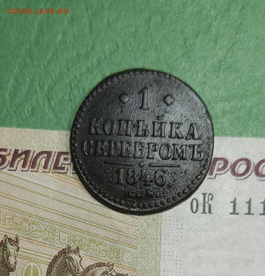 1 Копейка 1846 СМ   до 22:00 по МСК 16.12.24 - 20241210_183039