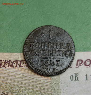 1 Копейка 1847 СМ   до 22:00 по МСК 16.12.24 - 20241210_183514