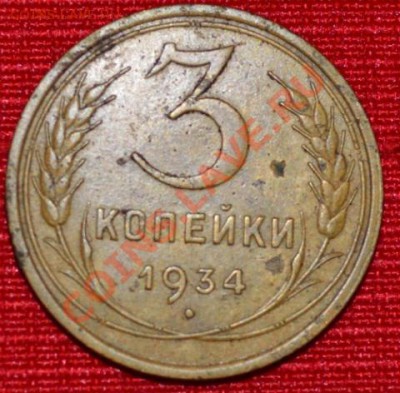 3 копейки 1934 - DSC_0287.JPG