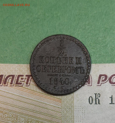 2 Копейки 1840 ЕМ    до 22:00 по МСК 16.12.24 - 20241210_183636