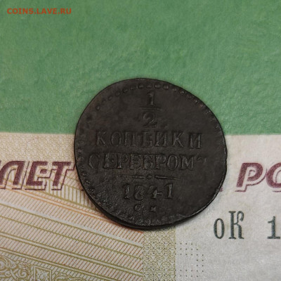 2 Копейки 1841 СМ   до 22:00 по МСК 16.12.24 - 20241210_183749