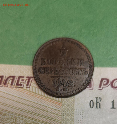 2 Копейки 1842 ЕМ   до 22:00 по МСК 16.12.24 - 20241210_183855