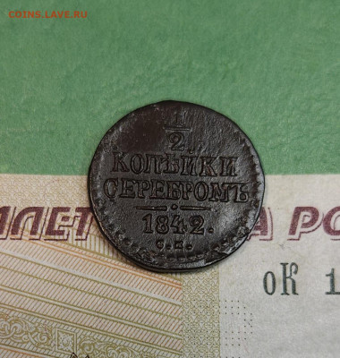 2 Копейки 1842 СМ   до 22:00 по МСК 16.12.24 - 20241210_183923