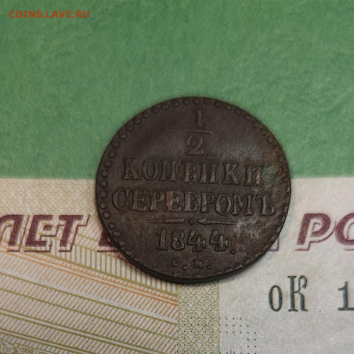 2 Копейки 1844 СМ   до 22:00 по МСК 16.12.24 - 20241210_184115