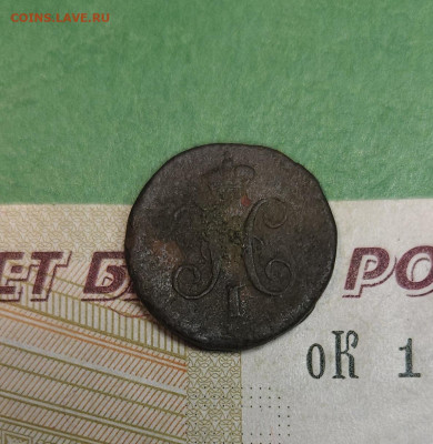 4 Копейки 1844 СМ   до 22:00 по МСК 16.12.24 - 20241210_184239