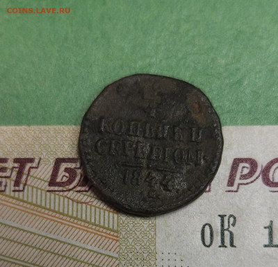 4 Копейки 1844 СМ   до 22:00 по МСК 16.12.24 - 20241210_184230