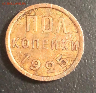 Полкопейки 1925г до 13.12.2024г - 6504Ku0eB9s