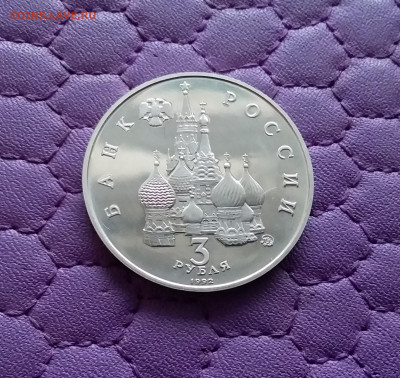3 рубля 1992 Победа демократии. До 15.12.24 в 22.00 - 20241210_202335