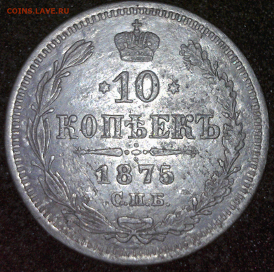 10 копеек. 1875г. С.П.Б. Н I до 11.12.24. - 21 ч.30 м. - реверс 1875