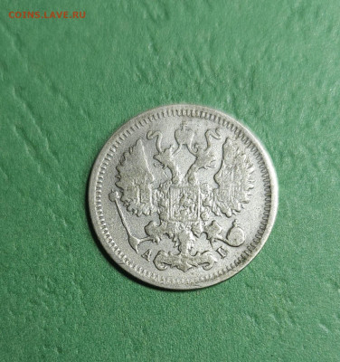 10 Копеек 1899 СПБ АГ  10 Копеек 1899 СПБ АГ - 20241210_205258
