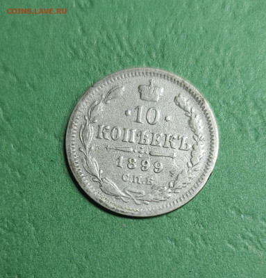 10 Копеек 1899 СПБ АГ  10 Копеек 1899 СПБ АГ - 20241210_205246