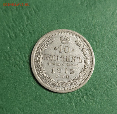 10 Копеек 1912 СПБ ЭБ - 20241210_205637