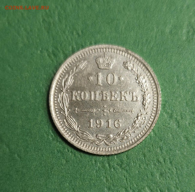 10 Копеек 1916 ВС   до 22:00 по МСК 16.12.24 - 20241210_205743