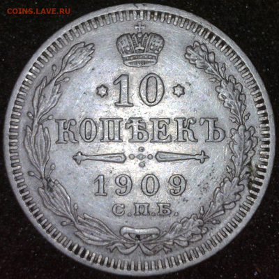 10 копеек 1909 г СПБ ЭБ -11.12.24.до 20 ч.30 м. - реверс 1909