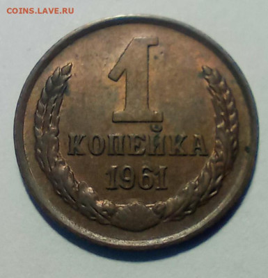 1 копейка 1961 AU Штемпельный блеск - IMG_20241203_130136_534