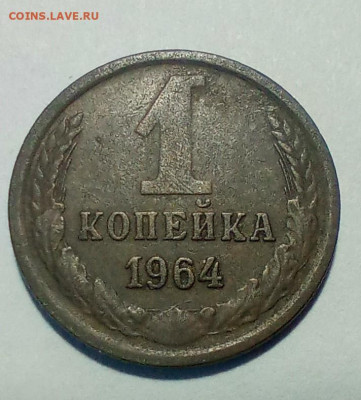 1 копейка 1964 - IMG_20241203_130524_444