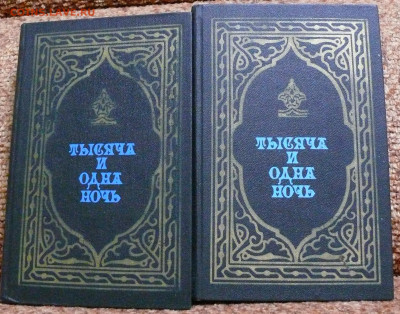 "сказки тысяча и одной ночи" в 2-х томах - P1830018.JPG