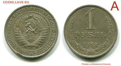 1 рубль 1978 годовик оборот А до 17 окт. 22-00 - 1 рубль 1978 