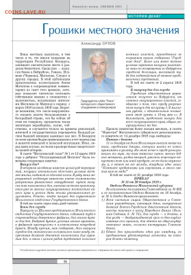 Статьи о бонах и бонистике из журнала "Водяной знак" - грошики местного значения - 0056