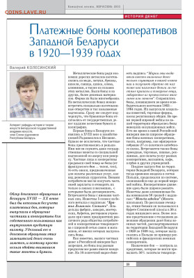Статья "Платёжные боны кооперативов Западной Беларуси в 1920 - белорусский банковский вестник - 0061