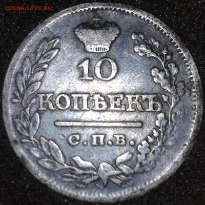 10 копеек 1821г СПБ -ПД  17 декабря 2024 до 22ч 00 м - реверс 1821