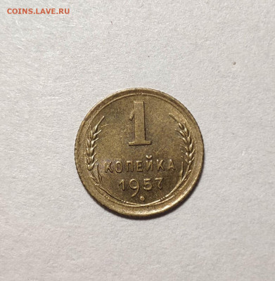 1 копейка 1957 unc . До 13.12.24 г. - IMG_20241210_134842