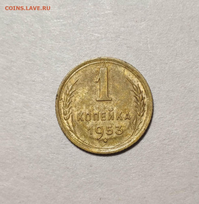 1 копейка 1953 года. До 13.12. 24 г. - IMG_20241210_134917
