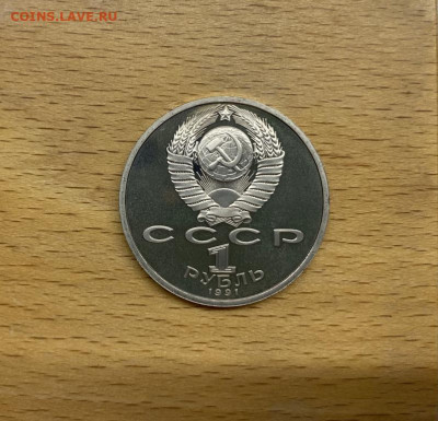 СССР 1 рубль 1991 550 лет со дня рождения Алишер Навои Пруф - sssr_1_rubl_1991_550_let_so_dnja_rozhdenija_alisher_navoi_pruf_proof (3)