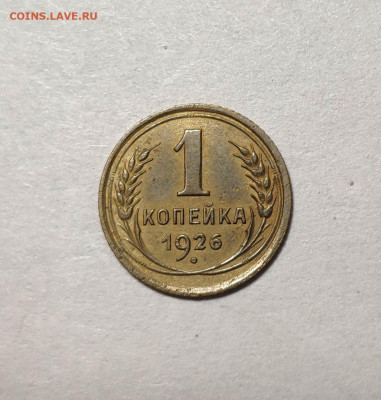 1 копейка 1926 года. До 13.12.24 г. - IMG_20241211_102528