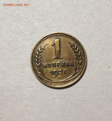 1 копейка 1927 год. До 12.13.24 г. - IMG_20241211_102706