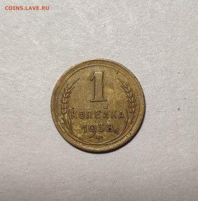 1 копейка 1938 г. До 13.12.24 г. - IMG_20241211_102859