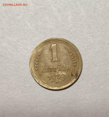 1 копейка 1939 года. До 13.12.25 г. - IMG_20241211_102920