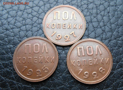 Полкопейки 1925,27,28 года. - DSCN5050.JPG