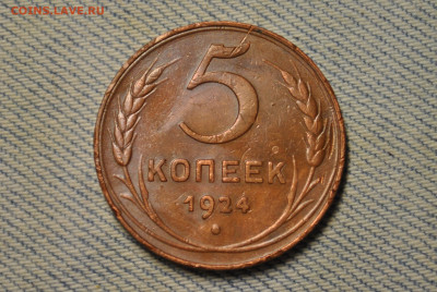 5 копеек 1924 года. - DSC_0271.JPG