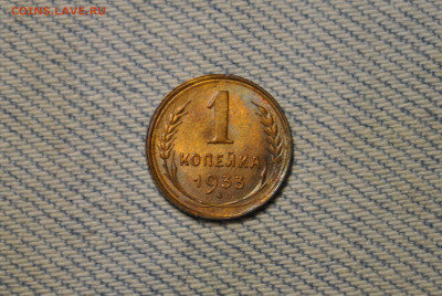1 копейка 1933 года, Состояние! - DSC_0255.JPG