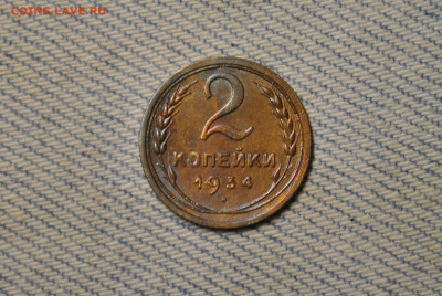 2 копейки 1934 года. Состояние! - DSC_0249.JPG