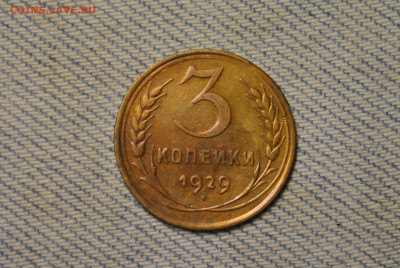 3 копейки 1929 года - DSC_0245.JPG