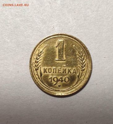 1 копейка 1940 года. До 13.12.24 г. - IMG_20241211_103000
