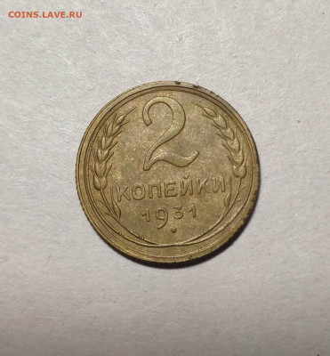 2 копейки 1931 года. До 13.12.24 г. - IMG_20241211_103040