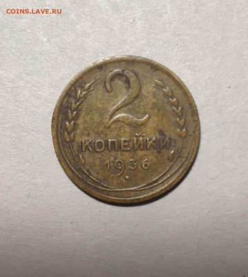 2 копейки 1936 года. До 13.12.24 г. - IMG_20241211_103059