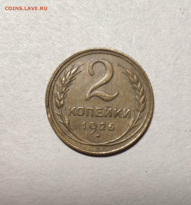 2 копейки 1926 года. До 13.12.24 г. - IMG_20241211_103117