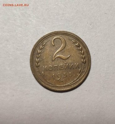 2 копейки 1935 года. До 13.12.24 г. - IMG_20241211_103135